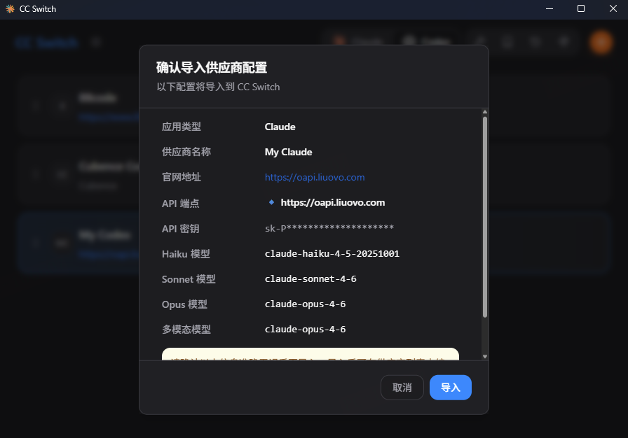 确认导入 Claude Code 供应商配置