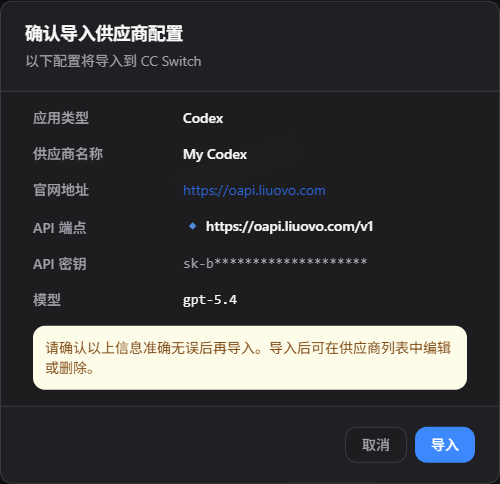 确认导入 Codex 供应商配置